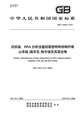 紡織品DNA分析法 精準鑒別山羊絨、綿羊毛與牦牛絨的技術解讀——基于GB/T 40903-2021標準